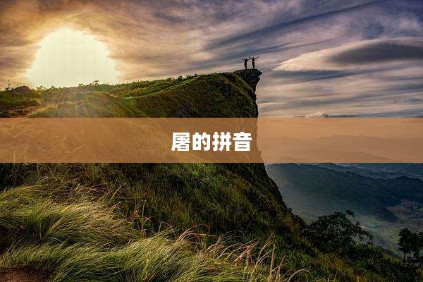 屠的拼音