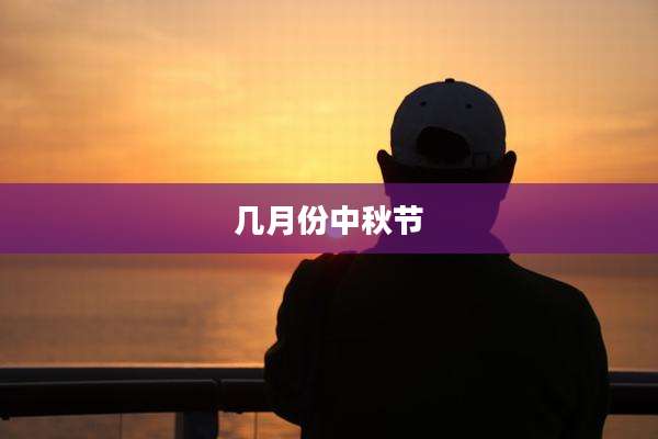 几月份中秋节