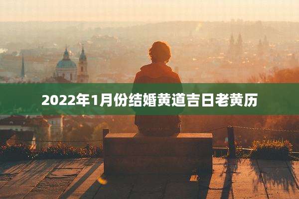 2022年1月份结婚黄道吉日老黄历