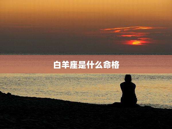 白羊座是什么命格