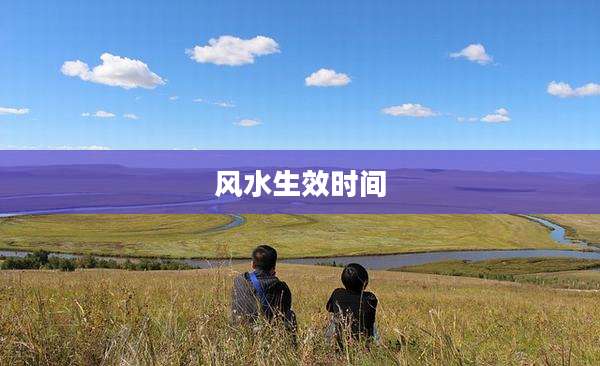 风水生效时间