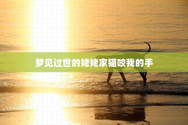 梦见过世的姥姥家猫咬我的手