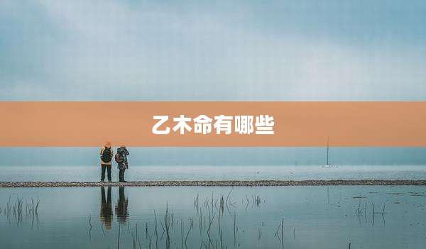 乙木命有哪些