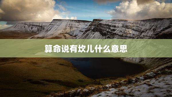 算命说有坎儿什么意思