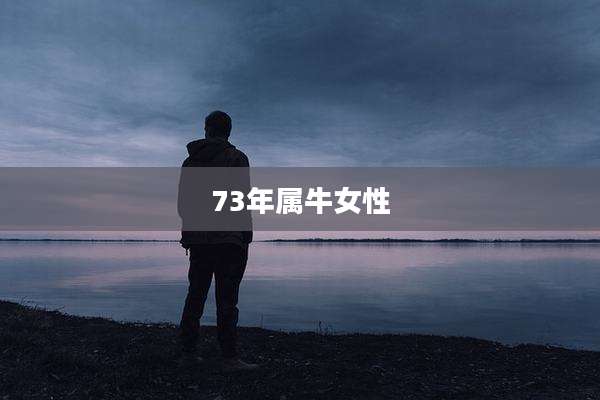 73年属牛女性
