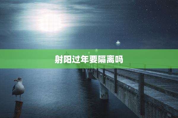 射阳过年要隔离吗
