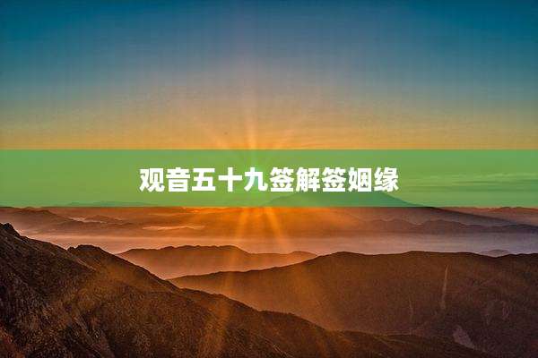 观音五十九签解签姻缘