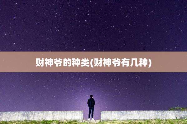 财神爷的种类(财神爷有几种)