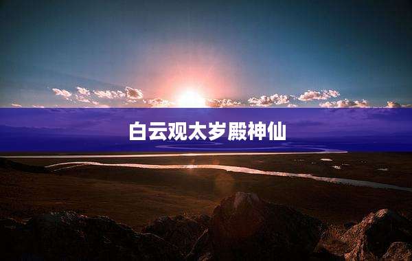 白云观太岁殿神仙