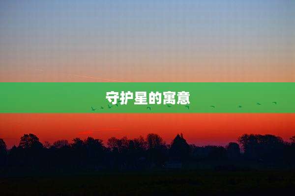 守护星的寓意