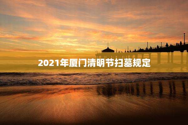 2021年厦门清明节扫墓规定