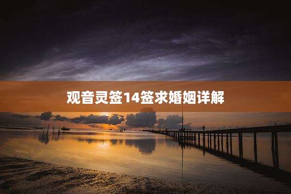 观音灵签14签求婚姻详解