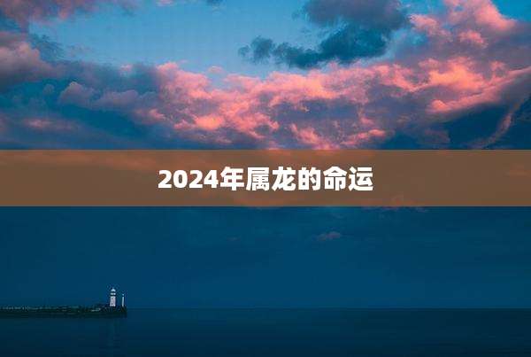 2024年属龙的命运