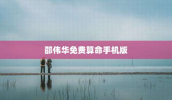 邵伟华免费算命手机版