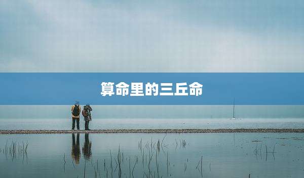 算命里的三丘命