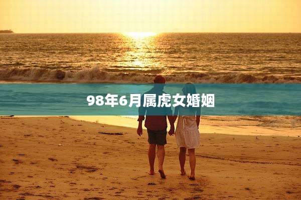 98年6月属虎女婚姻