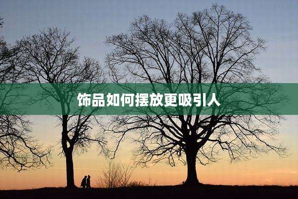 饰品如何摆放更吸引人