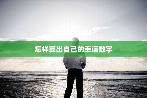 怎样算出自己的幸运数字