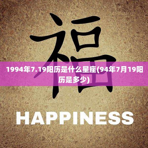 1994年7.19阳历是什么星座(94年7月19阳历是多少)