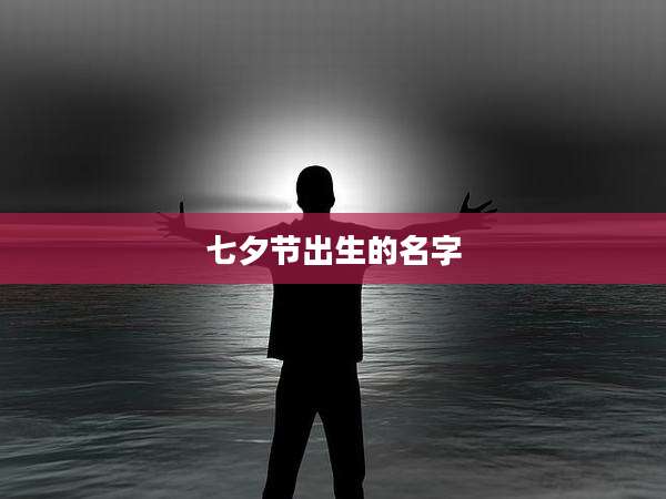 七夕节出生的名字