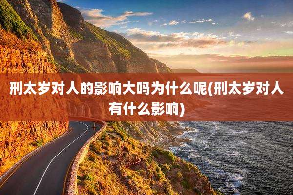 刑太岁对人的影响大吗为什么呢(刑太岁对人有什么影响)