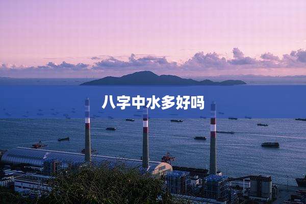 八字中水多好吗