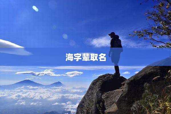 海字辈取名