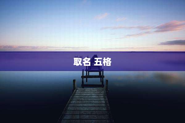 取名 五格