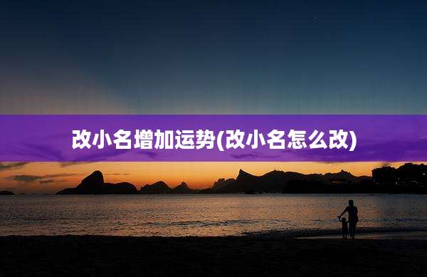 改小名增加运势(改小名怎么改)