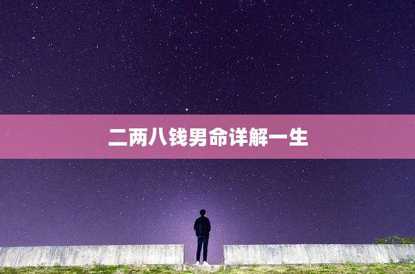 二两八钱男命详解一生