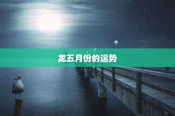 龙五月份的运势