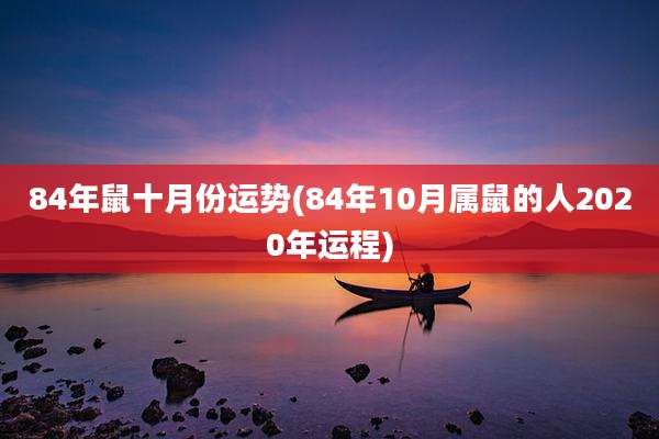 84年鼠十月份运势(84年10月属鼠的人2020年运程)