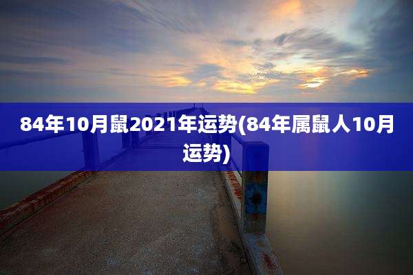 84年10月鼠2021年运势(84年属鼠人10月运势)