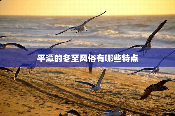 平潭的冬至风俗有哪些特点
