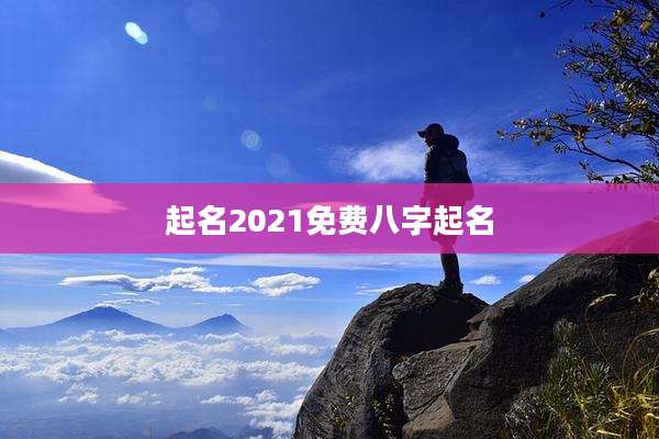 起名2021免费八字起名