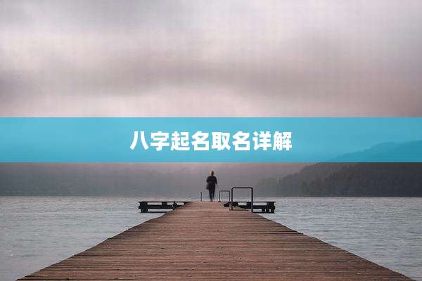 八字起名取名详解