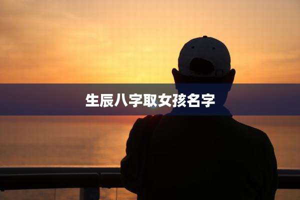 生辰八字取女孩名字