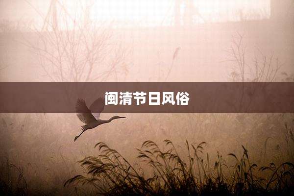 闽清节日风俗