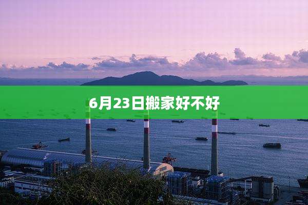 6月23日搬家好不好