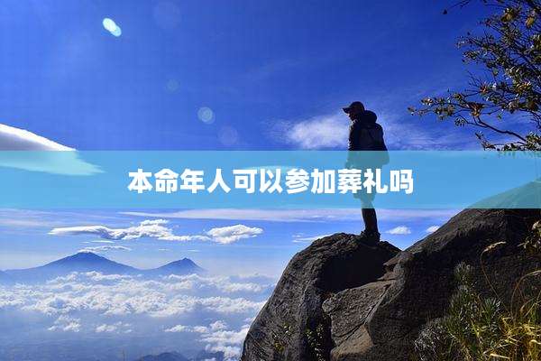 本命年人可以参加葬礼吗