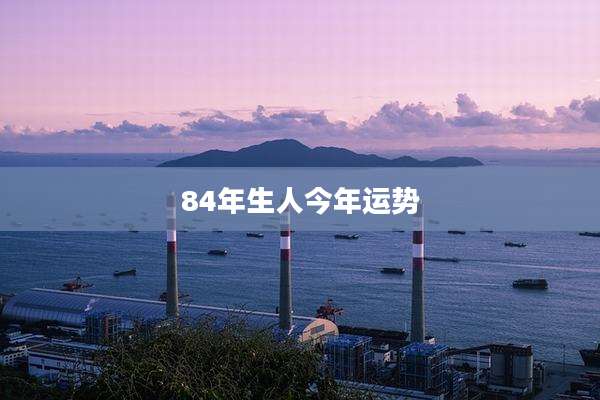 84年生人今年运势