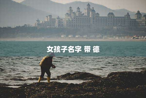 女孩子名字 带 德