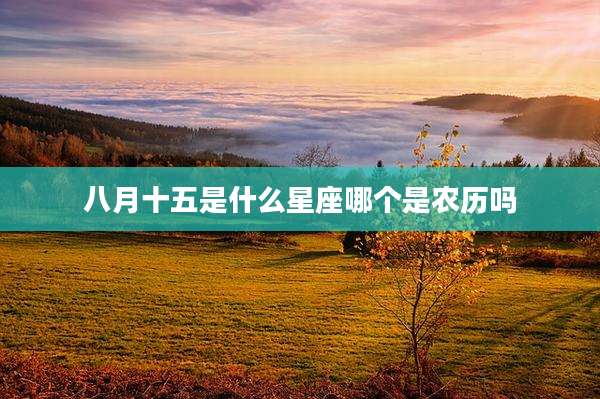 八月十五是什么星座哪个是农历吗