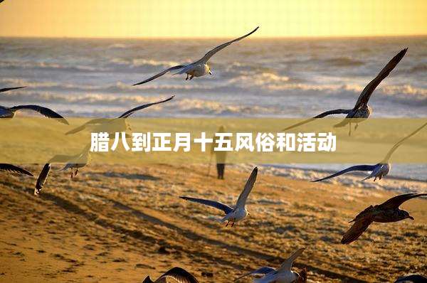 腊八到正月十五风俗和活动