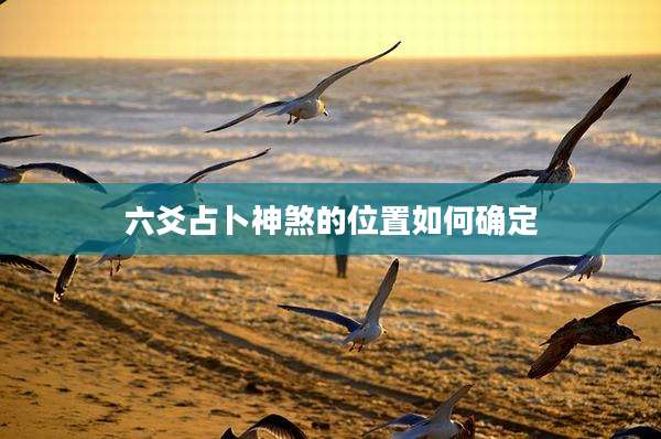 六爻占卜神煞的位置如何确定