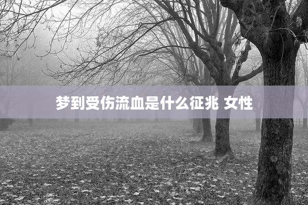 梦到受伤流血是什么征兆 女性