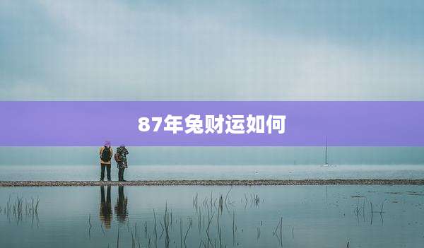 87年兔财运如何