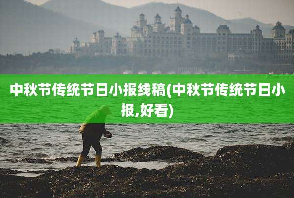 中秋节传统节日小报线稿(中秋节传统节日小报,好看)