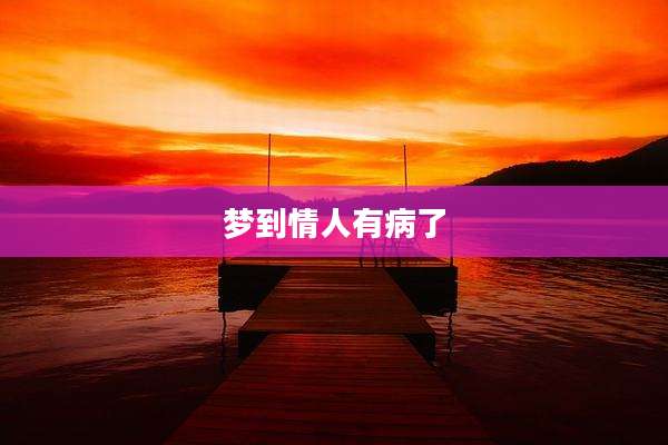 梦到情人有病了