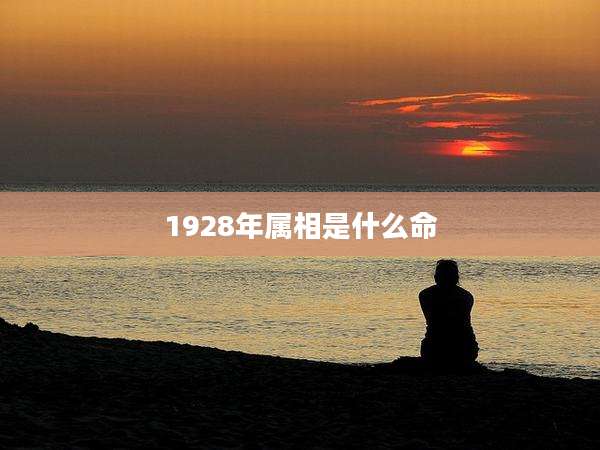 1928年属相是什么命